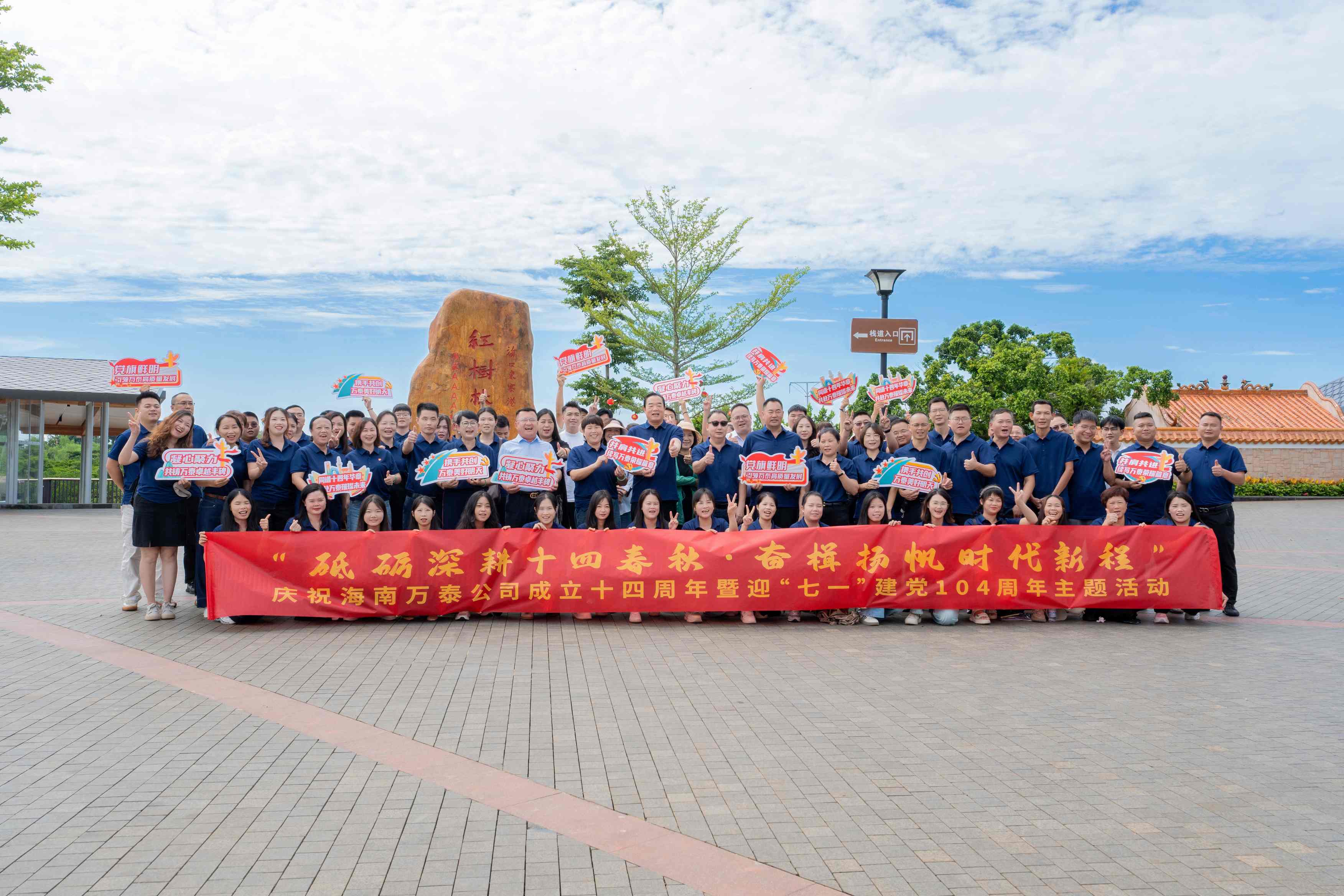 砥礪深耕十四春秋，奮楫揚(yáng)帆自貿(mào)新程——海南萬(wàn)泰公司慶祝成立十四周年暨迎“七一”建黨104周年主題活動(dòng)圓滿舉辦